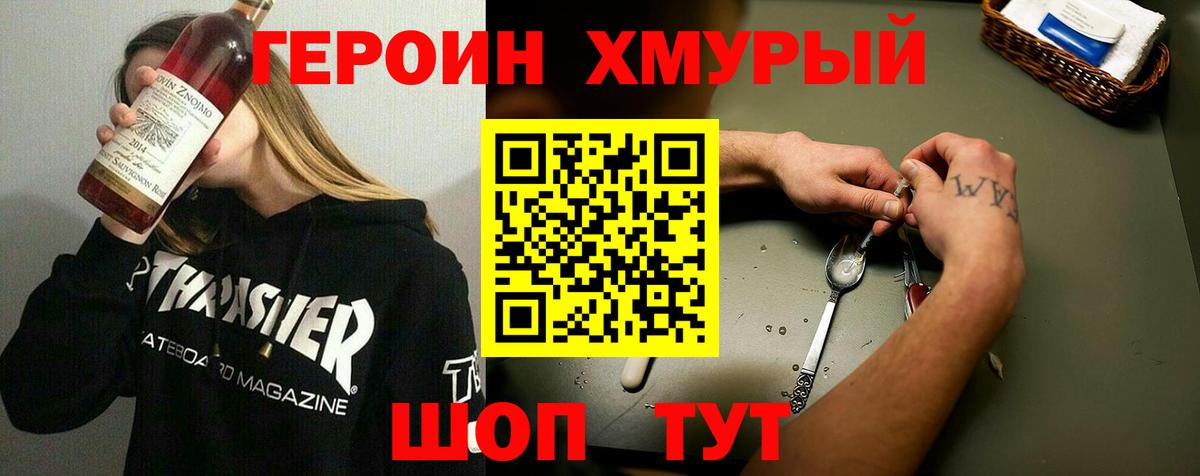 Героин Heroin Иваново
